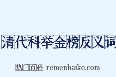 清代科举金榜反义词是什么意思的图片